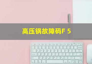 高压锅故障码F 5